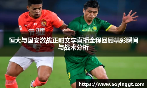 恒大与国安激战正酣文字直播全程回顾精彩瞬间与战术分析