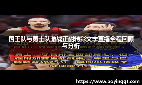 国王队与勇士队激战正酣精彩文字直播全程回顾与分析