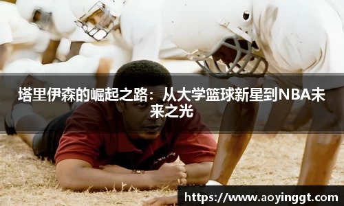 塔里伊森的崛起之路：从大学篮球新星到NBA未来之光