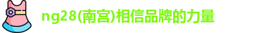 南宫NG28